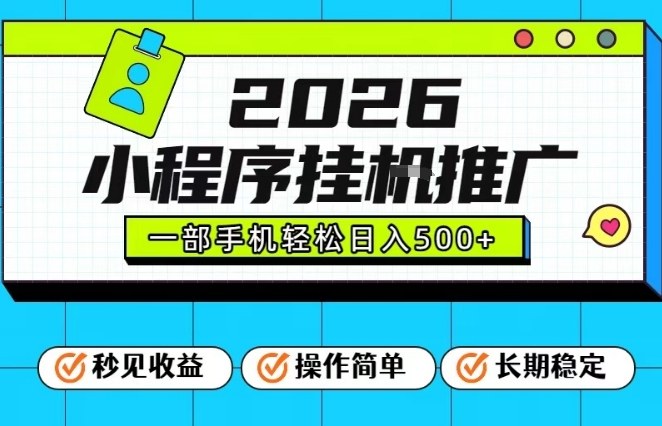 26年最新风口项目，小程序全自动推广，一部手机保底日入5张【揭秘】-宇文网创