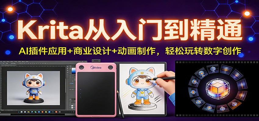 Krita从入门到精通：AI插件应用+商业设计+动画制作，轻松玩转数字创作-宇文网创