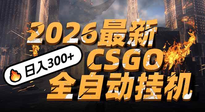2026开年王炸，CSGO最新挂机玩法，小白一台手机即可操作，日入500+，颠覆传统搬砖-宇文网创