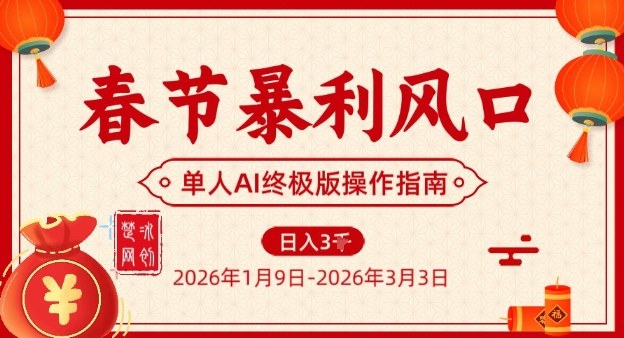 春节暴利风口项目，单人AI落地翻身终极版实操-宇文网创