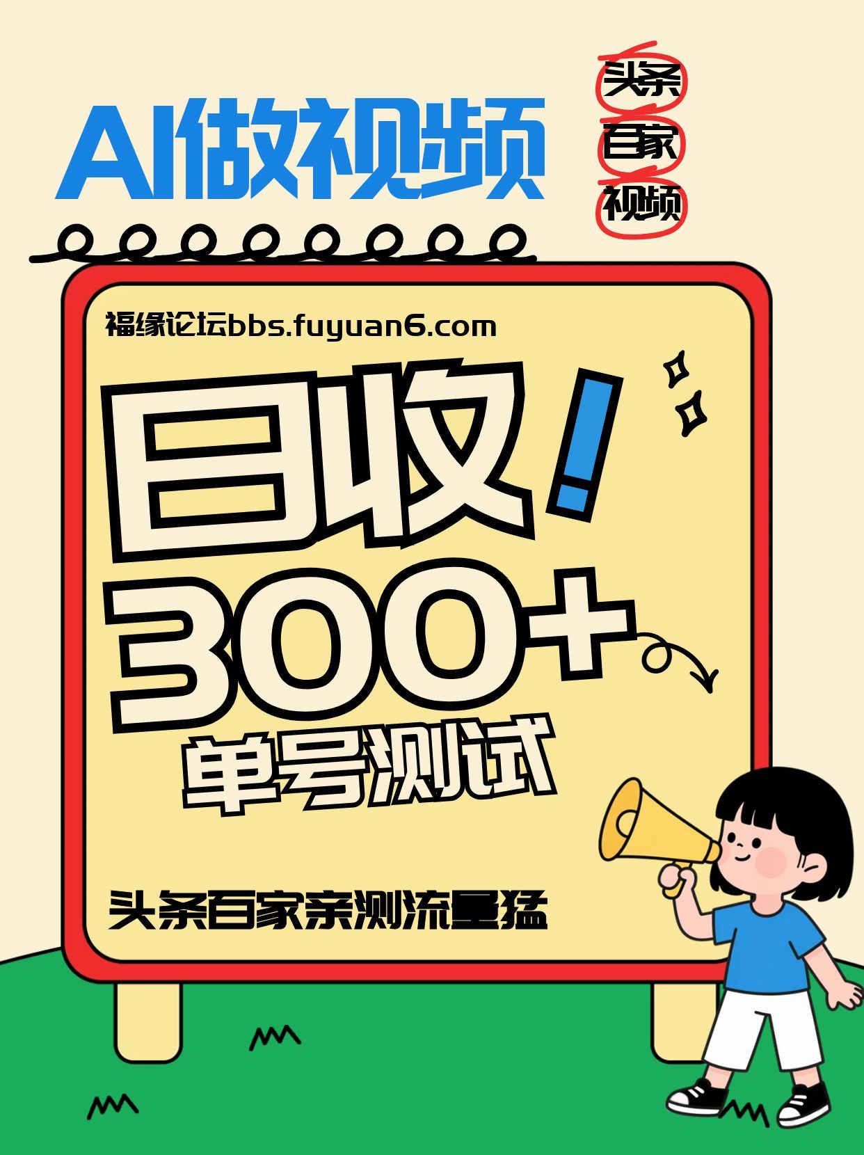 头条+百家+视频号（2026-AI玩法），单号每天收入几百元，新号亲测流量猛！-宇文网创