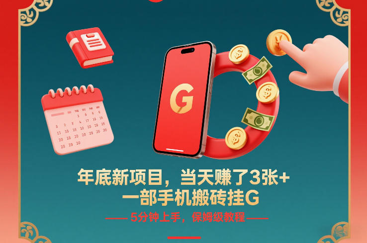 年底新项目，当天賺了3张+，一部手机搬砖挂G，5分钟上手，保姆级教程【揭秘】-宇文网创