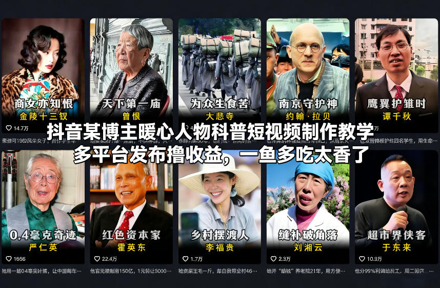抖音某博主暖心人物科普短视频制作教学，多平台发布撸收益，一鱼多吃太香了-宇文网创