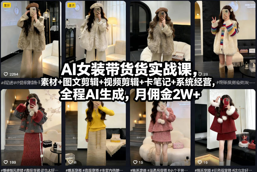 AI女装带货实战课，起号+素材+图文剪辑+视频剪辑+卡笔记+系统经营，全程AI生成，月佣金2W+-宇文网创