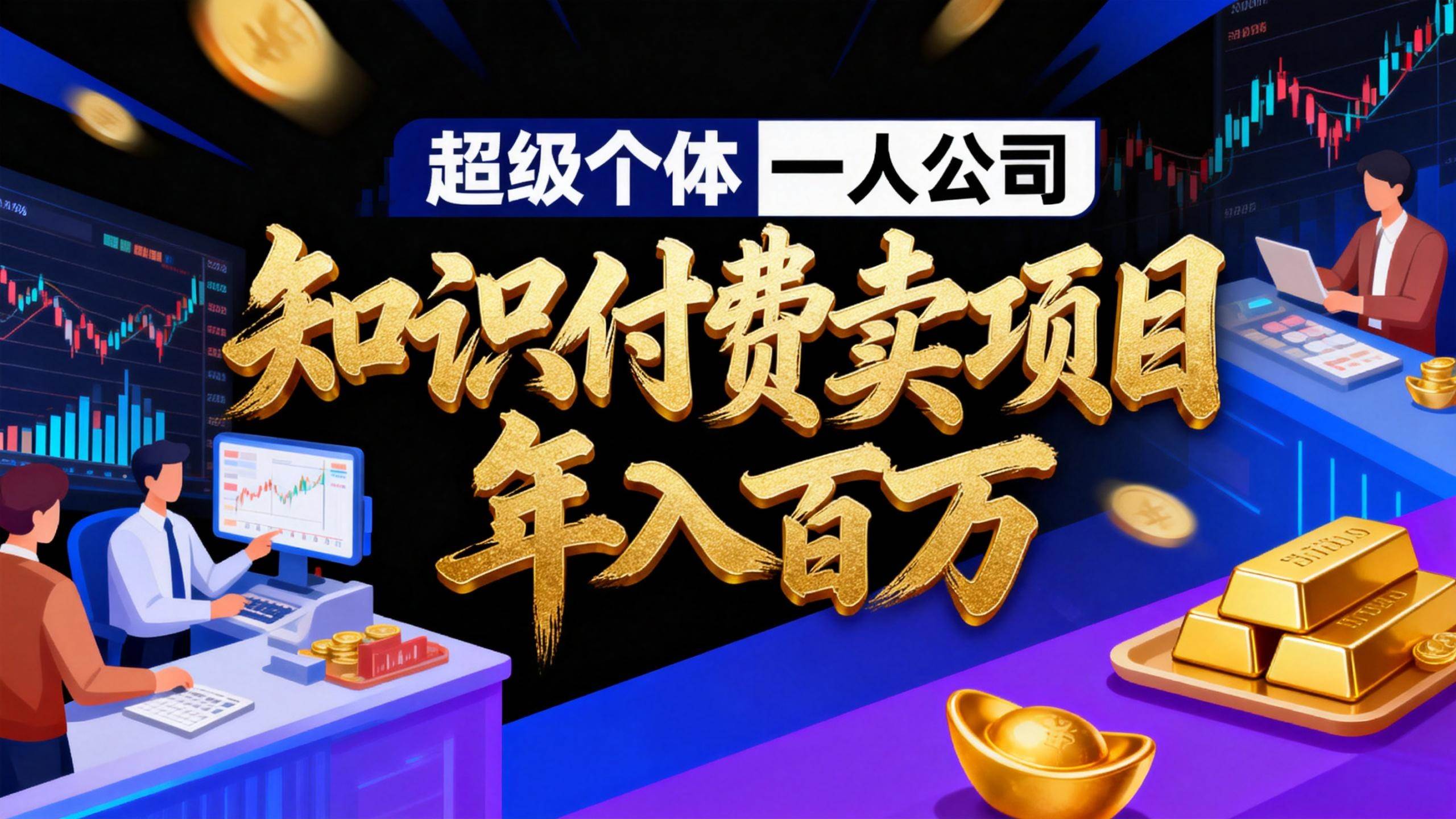 2026年“超级个体一人公司”私域卖项目年入百万，个人IP-精准引流-项目包装-转化成交-宇文网创