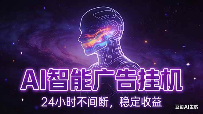 AI智能广告挂机项目，全自动化运行，电脑项目，无配置要求，单机150+收益，新手小白可速上手…-宇文网创