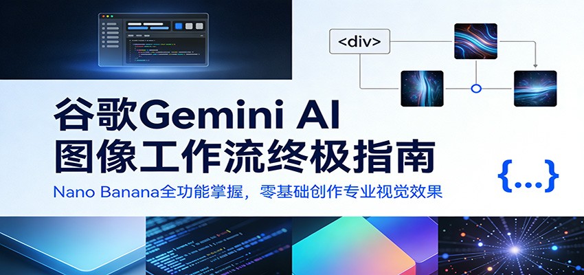 谷歌Gemini AI 图像工作流终极指南：Nano Banana全功能掌握，零基础创作专业视觉效果-宇文网创