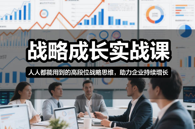 战略成长实战课，人人都能用到的高段位战略思维，助力企业持续增长-宇文网创