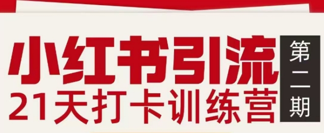 小红书引流21天打卡训练营第二期，助你快速打通小红书私域引流打粉-宇文网创