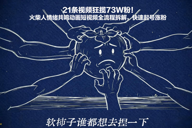 21条视频狂揽73W粉！火柴人情绪共鸣动画短视频全流程拆解，快速起号涨粉-宇文网创