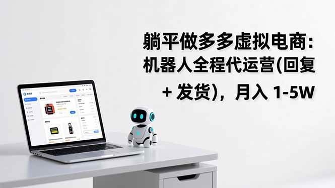 躺平做多多虚拟电商：机器人全程代运营，月入 1-5W-宇文网创