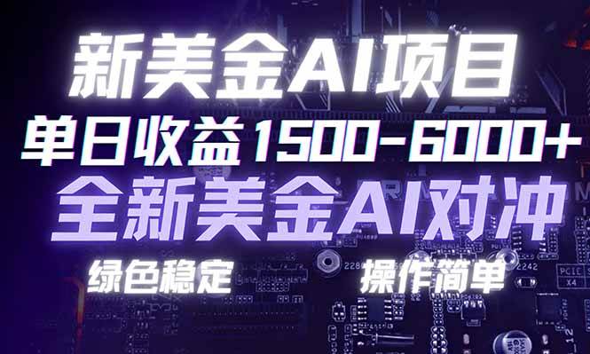 日赚1500-6000+，新美金 AI 对冲项目，合规稳定，小白易上手，创业副业优选，可复制放大-宇文网创