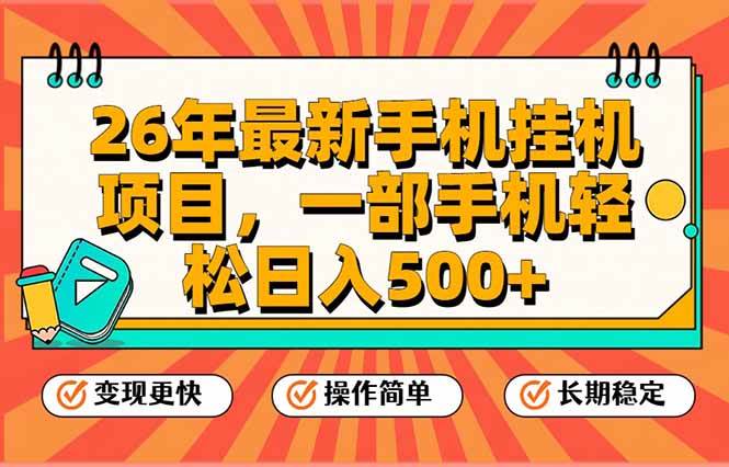 26年最新手机挂机项目，一部手机，轻松日入500+，支持矩阵放大-宇文网创