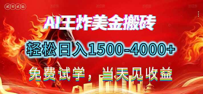 2026美金搬砖新项目，单日收益1500-4000+，长期绿色稳定，彻底告别死工资，用副业改写人生！-宇文网创