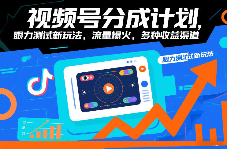 视频号分成计划，眼力测试新玩法，流量爆火，多种收益渠道-宇文网创
