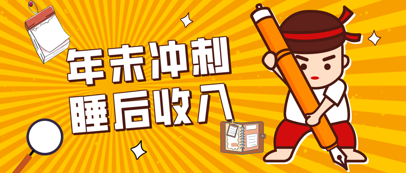 零门槛！普通人年底比做项目，碎片时间轻松赚 “睡后收入”月收益3500+-宇文网创