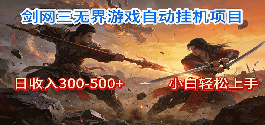剑网3无界全自动挂机｜单日300-500+，小白闭眼躺赚-宇文网创