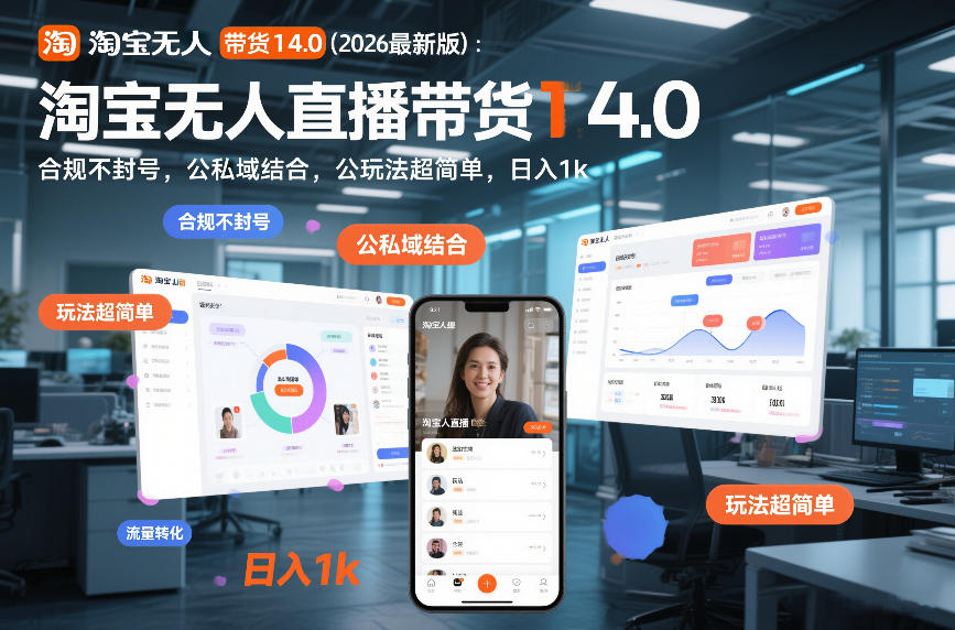 淘宝无人直播带货14.0（2026最新版）：合规不封号，公私域结合，玩法超简单，日入1k+【揭秘】-宇文网创