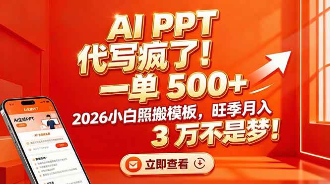 AI PPT 代写疯了！一单 500+，2026小白照搬模板，旺季月入 3 万不是梦！-宇文网创