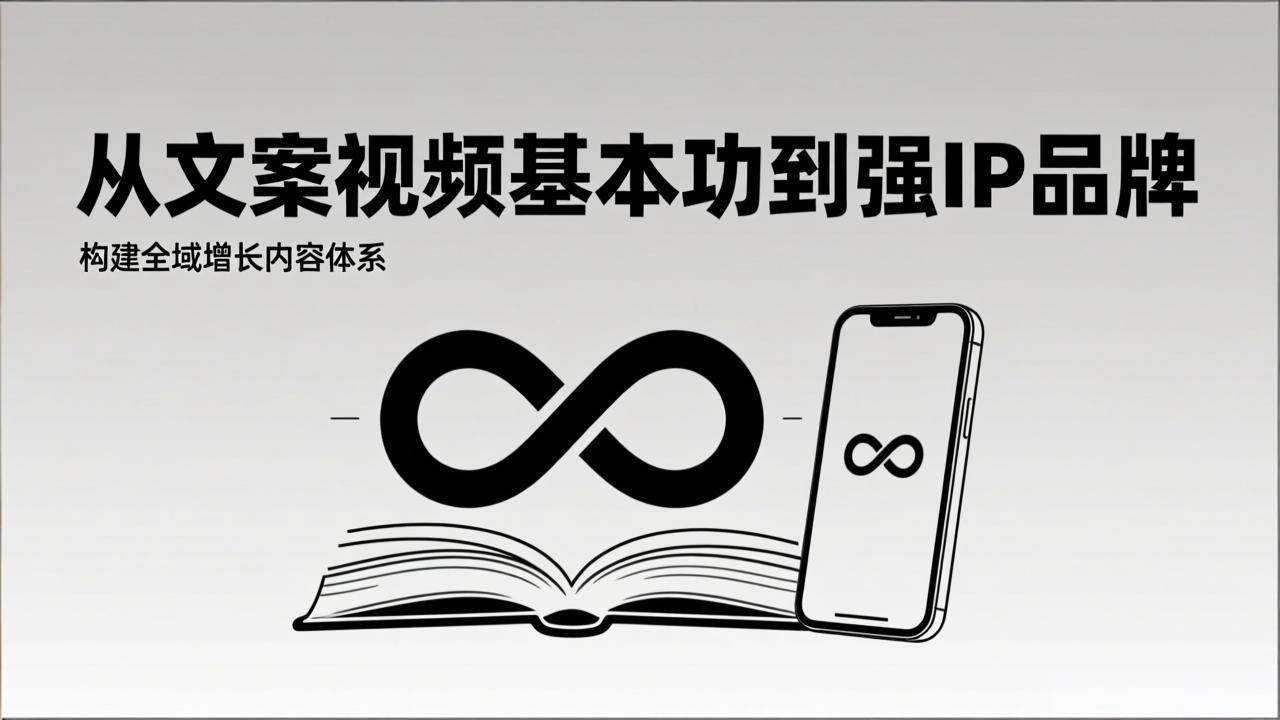 2026内容获客系统课：从文案视频基本功到强IP品牌，构建全域增长内容体系-宇文网创
