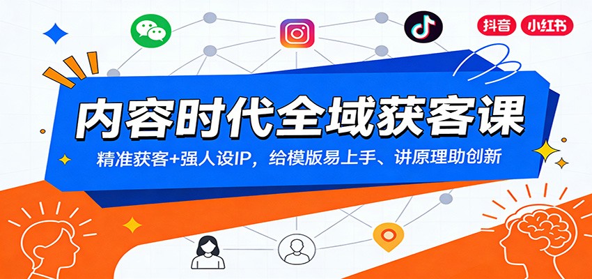 内容时代全域获客课：精准获客+强人设IP，给模版易上手、讲原理助创新-宇文网创