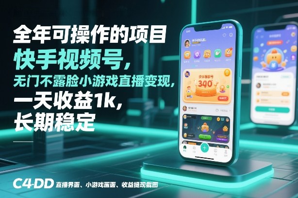 全年可操作的项目，快手视频号无门槛不露脸小游戏直播变现，一天收益1k，长期稳定【揭秘】-宇文网创