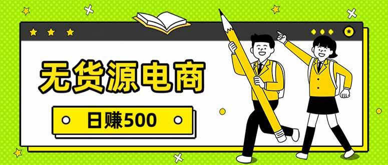 无货源电商，一件代发，日赚500，附详细实操教程-宇文网创