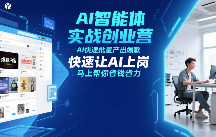 AI智能体实战创业营12月23-25号线下课，AI快速批量产出爆款，快速让AI上岗，马上帮你省钱省力-宇文网创