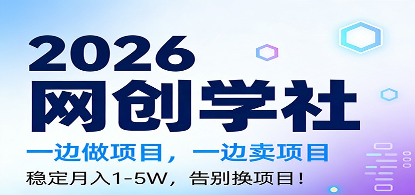 2026一边做项目，一边卖项目，稳定月入1-5W，告别换项目-宇文网创
