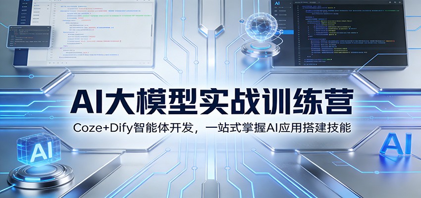 AI大模型实战训练营：Coze+Dify智能体开发，一站式掌握AI应用搭建技能-宇文网创