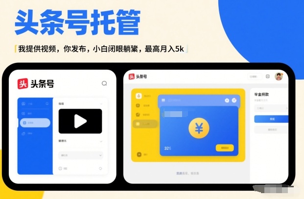 头条号AI托管，我提供视频，你发布，小白闭眼躺賺，最高月入5k+【揭秘】-宇文网创