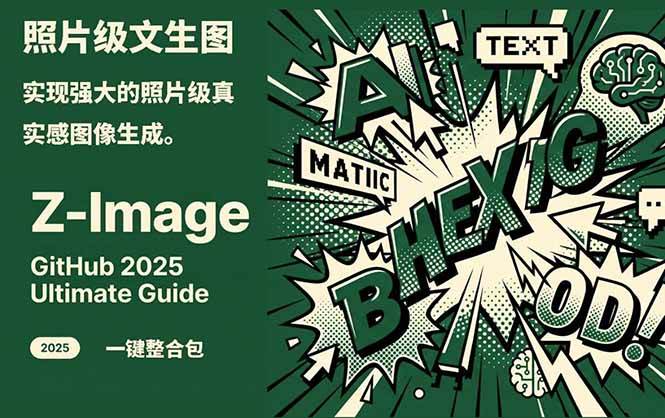 Z-Image – 逼真照片级文生图神器 WebUI+ComfyUI工作流 一键整合包-宇文网创