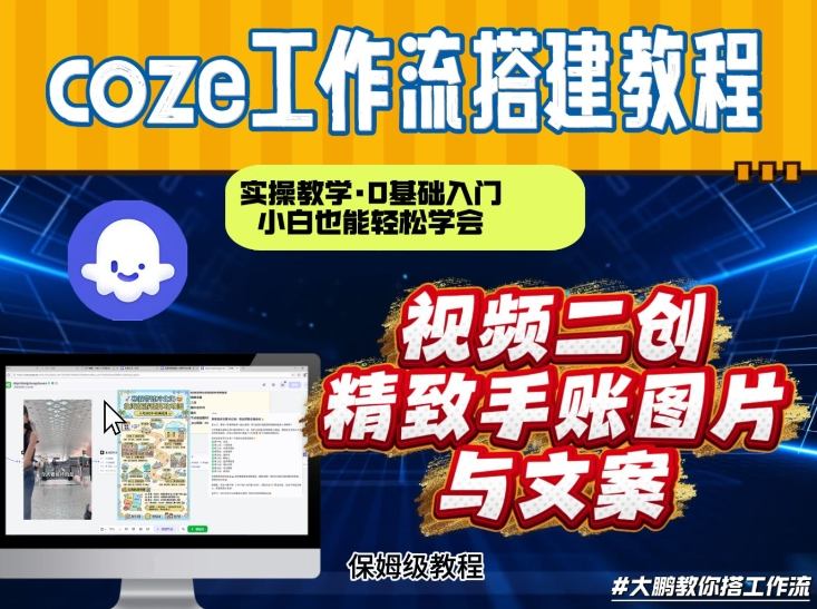 通过Coze工作流，抖音视频一键二创，内容转图片，实操教学，小白也可以学会，搭建自己的AI智能体-宇文网创