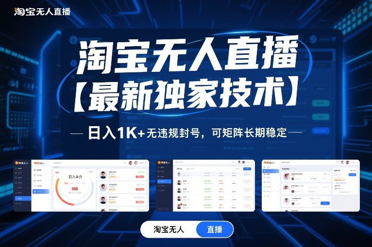 淘宝无人直播【最新独家技术】，日入1K+无违规封号，可矩阵长期稳定【揭秘】-宇文网创