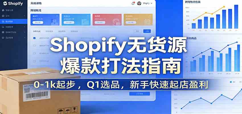 Shopify无货源爆款掘金课：0-1k起步 ，Q1选品，新手快速起店盈利-宇文网创