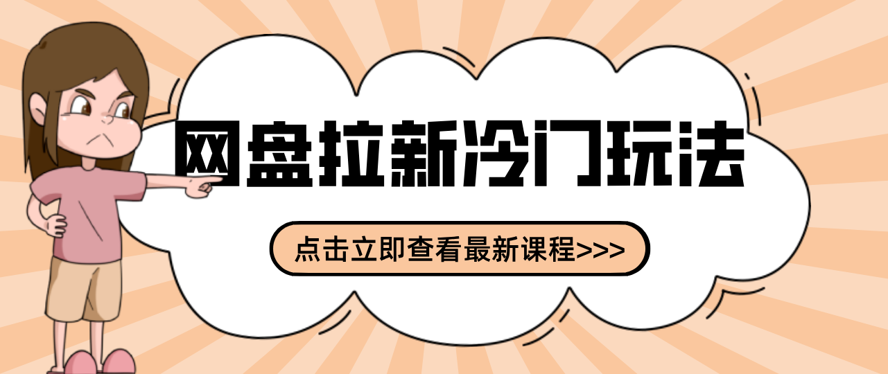 贴吧+网盘拉新：2-3天变现的冷门玩法，实操细节全拆解快速上手拓展收益渠道-宇文网创