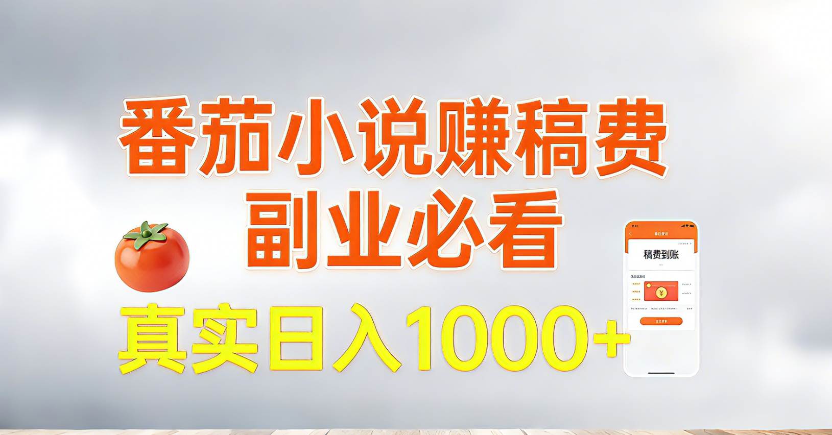 番茄小说赚稿费，副业必看，真实日入1000!超级简单！-宇文网创