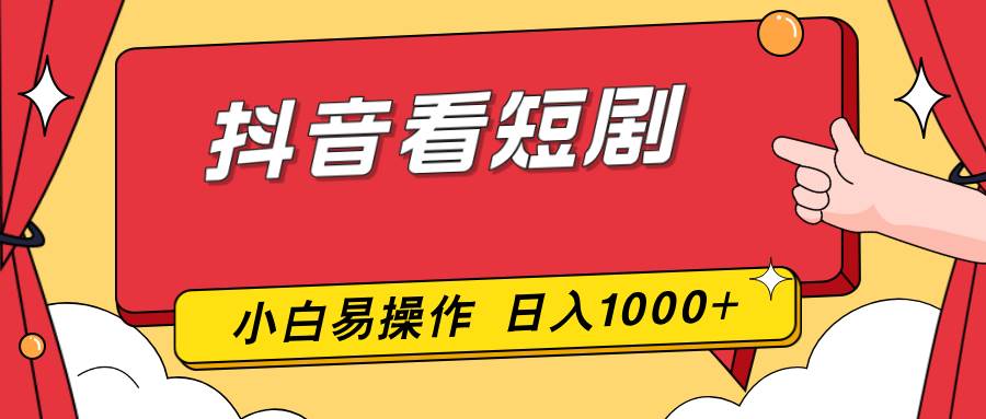 抖音看短剧，一部手机，零投入，小白轻松上手，简单易操作，一天1000+-宇文网创