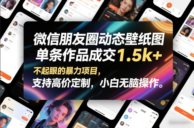 微信朋友圈动态壁纸图，单条作品成交1.5k+，不起眼的暴力项目，支持高价定制，小白无脑操作-宇文网创