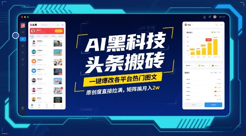 AI黑科技头条搬砖，一键爆改各平台热门图文，原创度直接拉满，矩阵搞月入2W【揭秘】-宇文网创