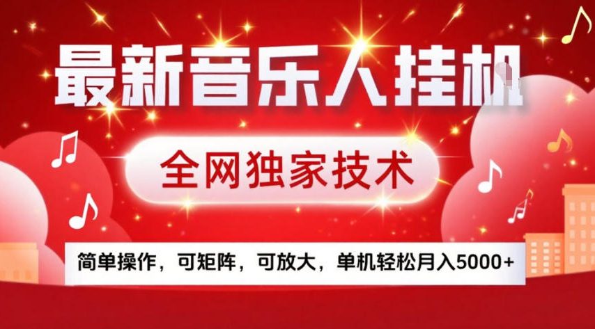 最新音乐人挂G，全网独家技术，简单操作，可矩阵，可放大，单机轻松月入5k+【揭秘】-宇文网创