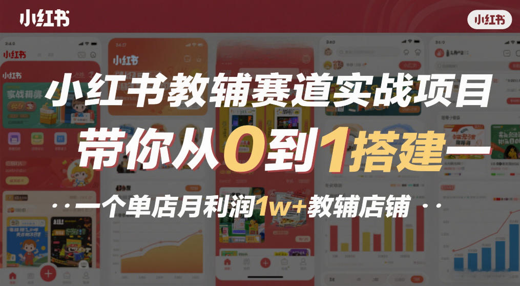 小红书教辅赛道实战项目，带你从0到1搭建一个单店月利润1w+教辅店铺-宇文网创