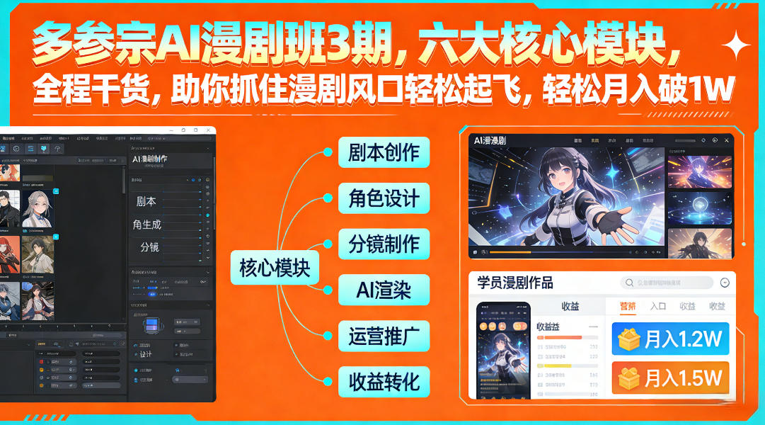 多参宗AI漫剧班3期，六大核心模块，全程干货，助你抓住漫剧风口轻松起飞，轻松月入破1W+-宇文网创
