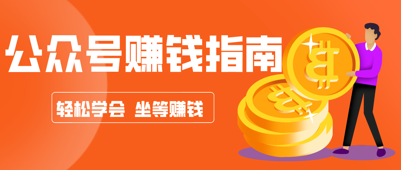 公众号复制粘贴赚钱玩法，零成本零门槛利用AI零撸搬砖，轻松实现月入万元-宇文网创