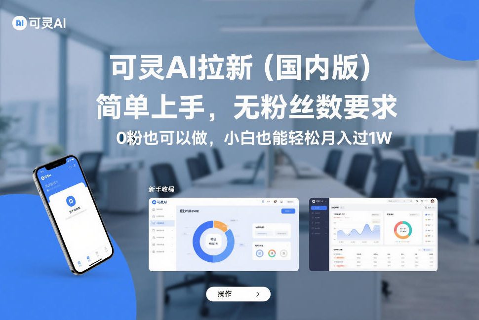 可灵AI拉新（国内版），简单上手，无粉丝数要求，0粉也可以做，小白也能轻松月入过1W-宇文网创