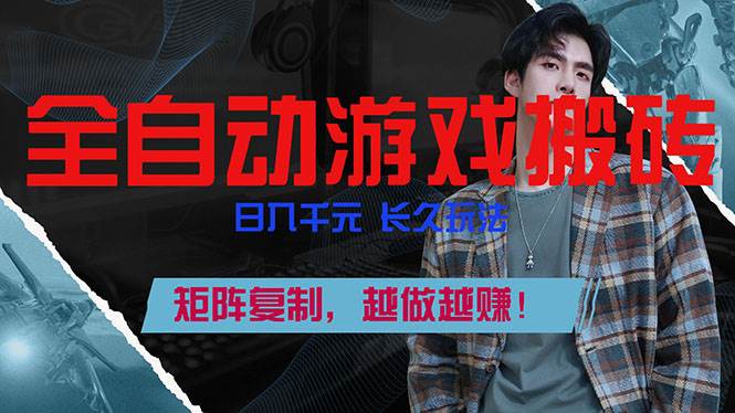 全自动游戏挂机，日入千元，长久玩法，矩阵复制，越做越赚！-宇文网创