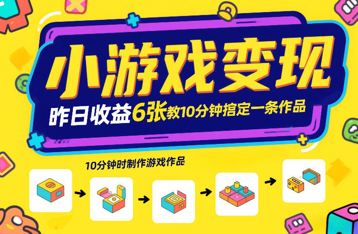 小游戏变现，昨日收益6张！游戏发行计划教你10分钟搞定一条作品-宇文网创