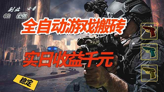全自动游戏挂机，实日收益1000+ 副业必看 小白必做！-宇文网创
