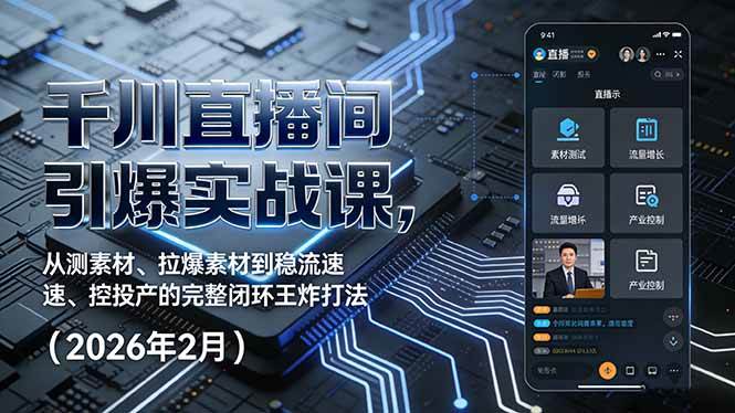 千川直播间引爆实战课，从测素材、拉爆素材到稳流速、控投产的完整闭环王炸打法-宇文网创