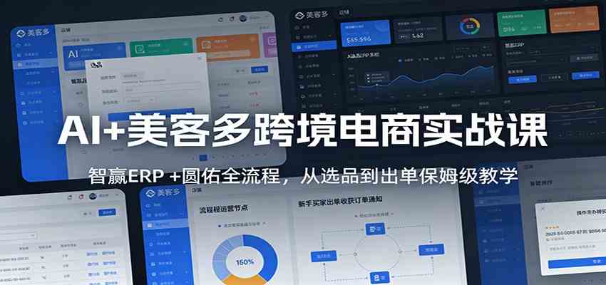 AI+美客多跨境电商实战课：智赢ERP +圆佑全流程，从选品到出单保姆级教学-宇文网创
